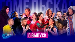 ⚡️ПРЕМЬЕРА! Звёздный путь 4 сезон | ГОМЕЛЬСКАЯ ОБЛАСТЬ | Четвертьфиналы