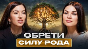 Почувствуй силу рода и деньги будут всегда!  / Как род влияет на ваши деньги?