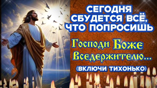 Сегодня сбудется всё,что попросишь Господи Боже Вседержителю Сильнейшая  православная молитва Аминь смотреть онлайн
