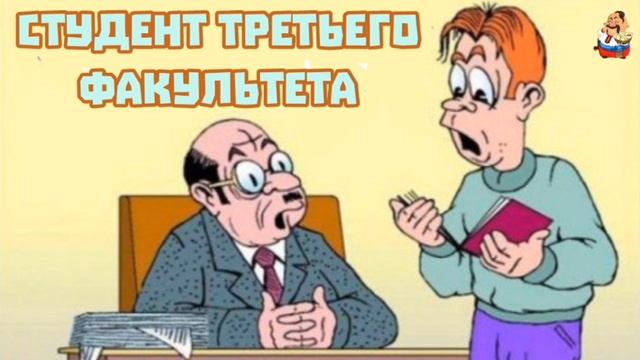 СТУДЕНТ ТРЕТЬЕГО ФАКУЛЬТЕТА