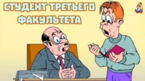 СТУДЕНТ ТРЕТЬЕГО ФАКУЛЬТЕТА