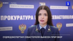 Судмедэкспертам Севастополя вынесен приговор