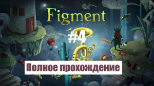 Figment. Полное прохождение без комментариев, русские субтитры. Часть 4 | Андроид