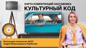 Ценностно-смысловой анализ фильма "Зеленая книга". Ищем компетенции наставника.