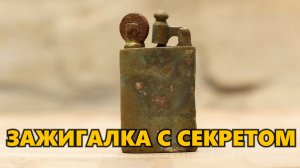 Реставрация старинной зажигалки — найдено скрытое послание! #Реставрация #Зажигалка #восстановление