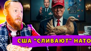 Передел Европы: США "Сливают" НАТО!