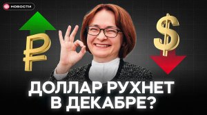 Почему рубль УКРЕПЛЯЕТСЯ? Причины падения доллара осенью / НОВОСТИ