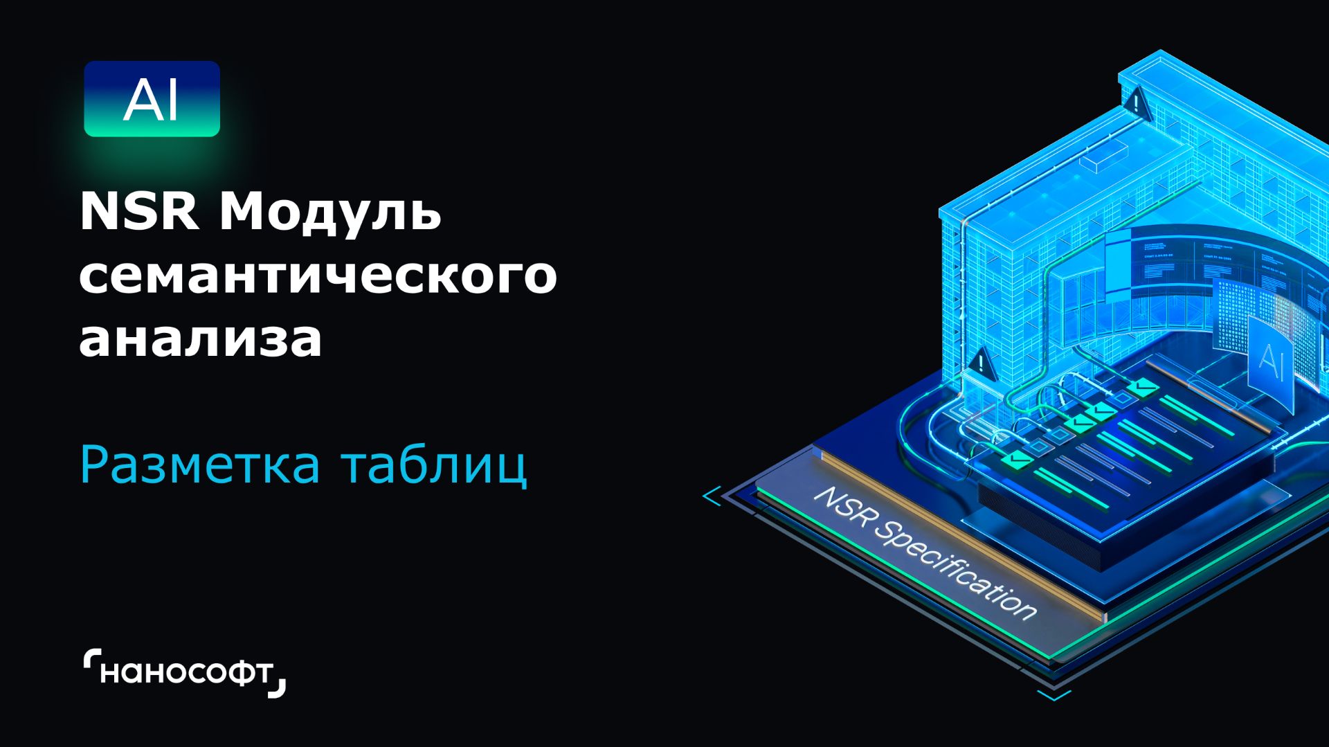 NSR Модуль семантического анализа: разметка таблиц