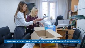 ТРУДОВЫЕ КОЛЛЕКТИВЫ СОБРАЛИ ПОДАРКИ ДЛЯ ЖИТЕЛЕЙ ВОЛНОВАХИ