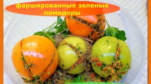 Зеленые помидоры, фаршированные и квашеные.