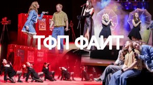 ТФП ФАИТ 2025 - полная запись