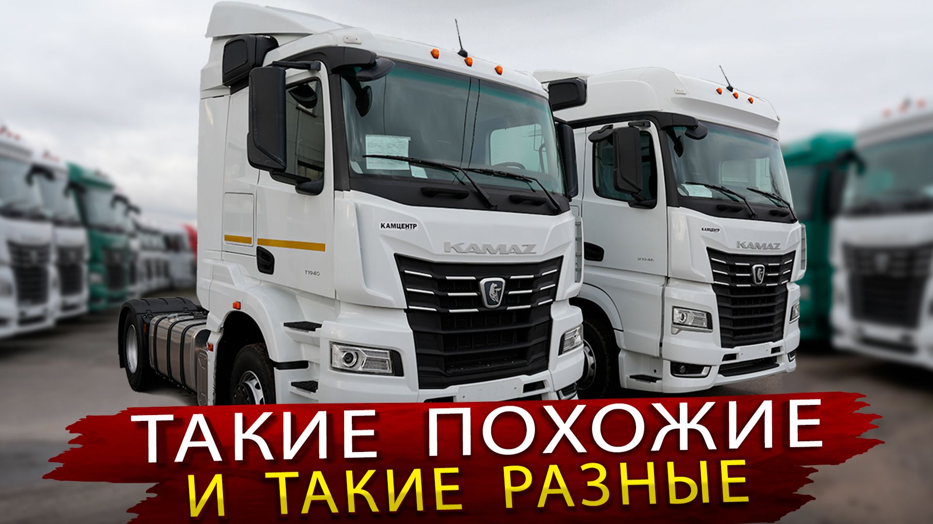 Сравниваем Камазы 54901 и Камаз 54902. Важные отличия тягачей семейства К5