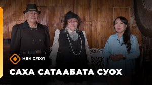 «Саха сатаабата суох»  (28.11.25)