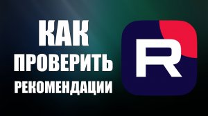 Как проверить рекомендации на Рутуб