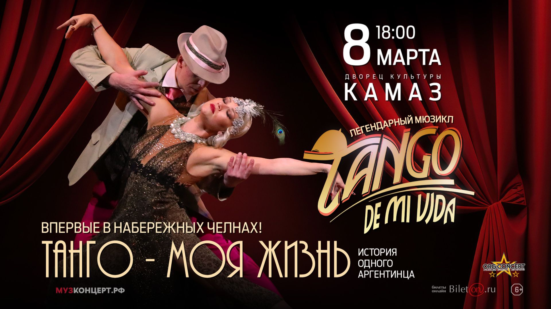 «ТАНГО - МОЯ ЖИЗНЬ» 8 марта в Набережных Челнах