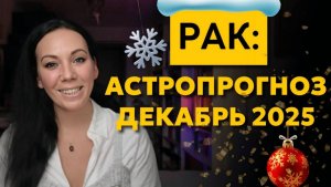 Рак декабрь 2025