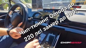 Чип-Тюнинг Omoda C5 1.6T | Замер 0-100 | Как работает адаптивный круиз