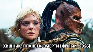 Хищник: Планета смерти (фильм, 2025) Predator: Badlands