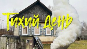 Деревенский. / Тихий день.