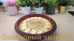 Потрясающий банановый чизкейк, очень легко готовится, но очень вкусно. Десерт к чаю, выпечка