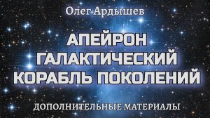 Апейрон Галактический корабль поколений. Чтобы попасть на борт корабля переходите в плейлист