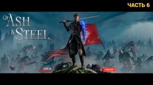 Of Ash and Steel - Первый Взгляд - Часть 6