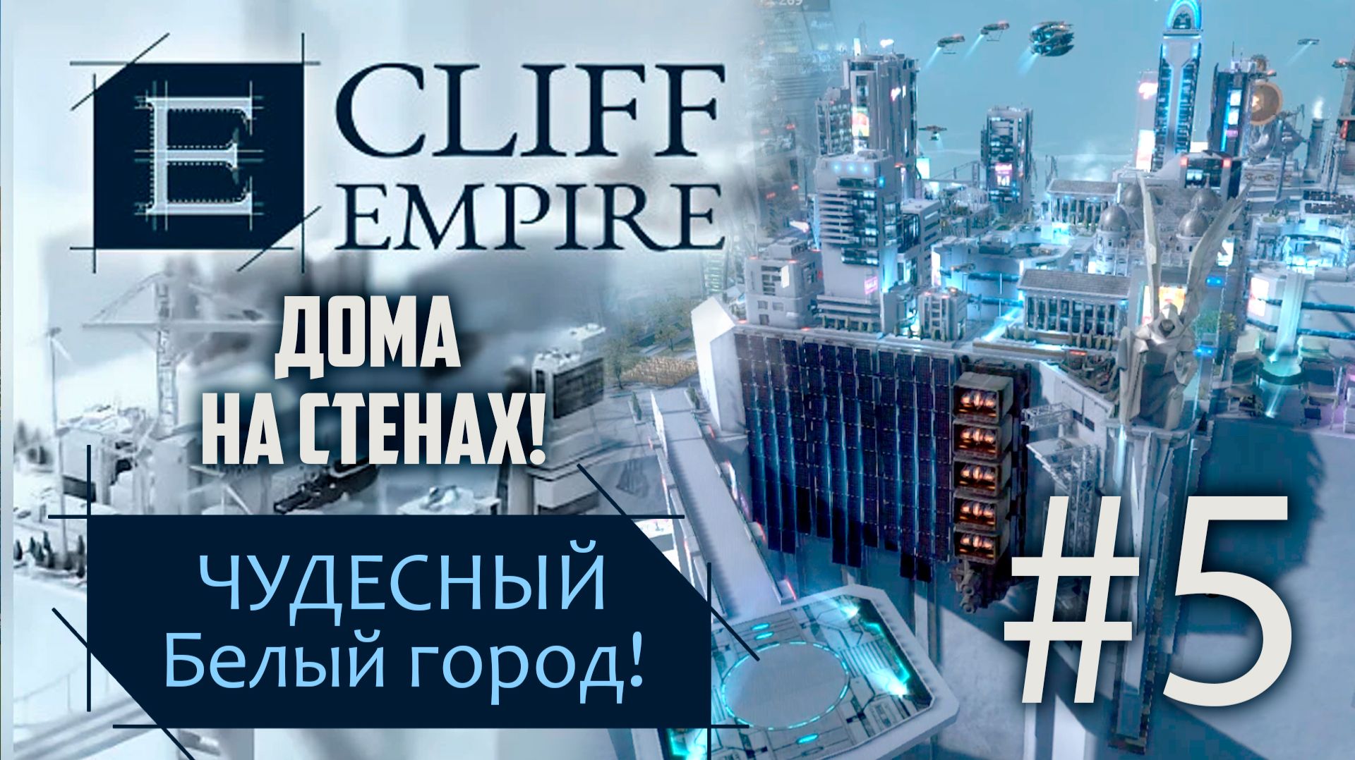 #5 НОВЫЕ МЕХАНИКИ! ➤ CLIFF EMPIRE