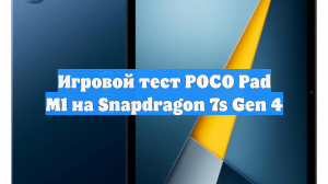 Игровой тест POCO Pad M1 на Snapdragon 7s Gen 4