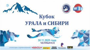 Областные соревнования по плаванию "Кубок Урала и Сибири" 2 этап