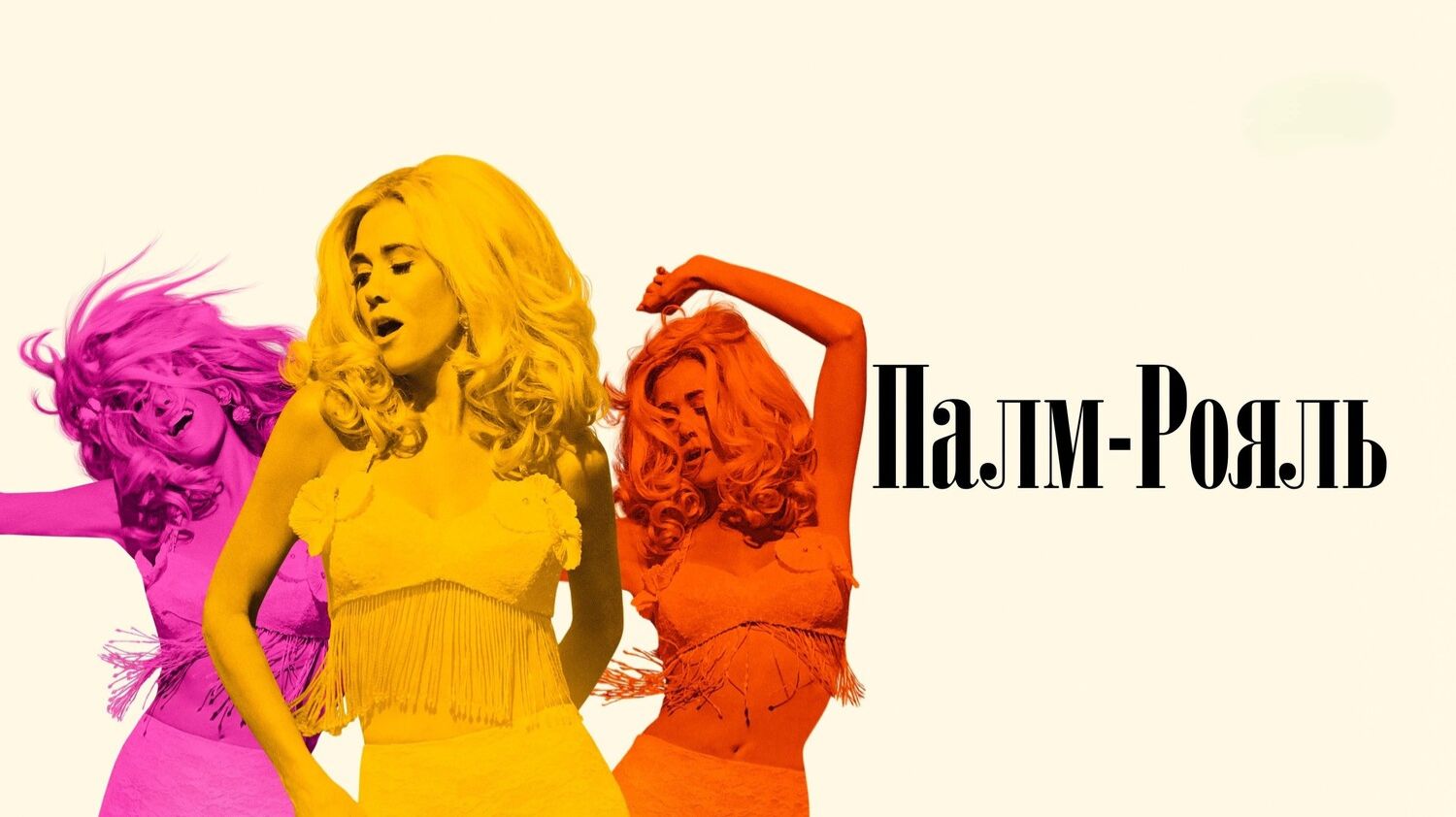 Сериал Палм-Рояль – 2 сезон 3 серия / Palm Royale