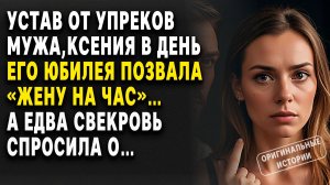 Устав от упреков мужа, Ксения в день его юбилея позвала «жену на час»… А едва свекровь спросила о…