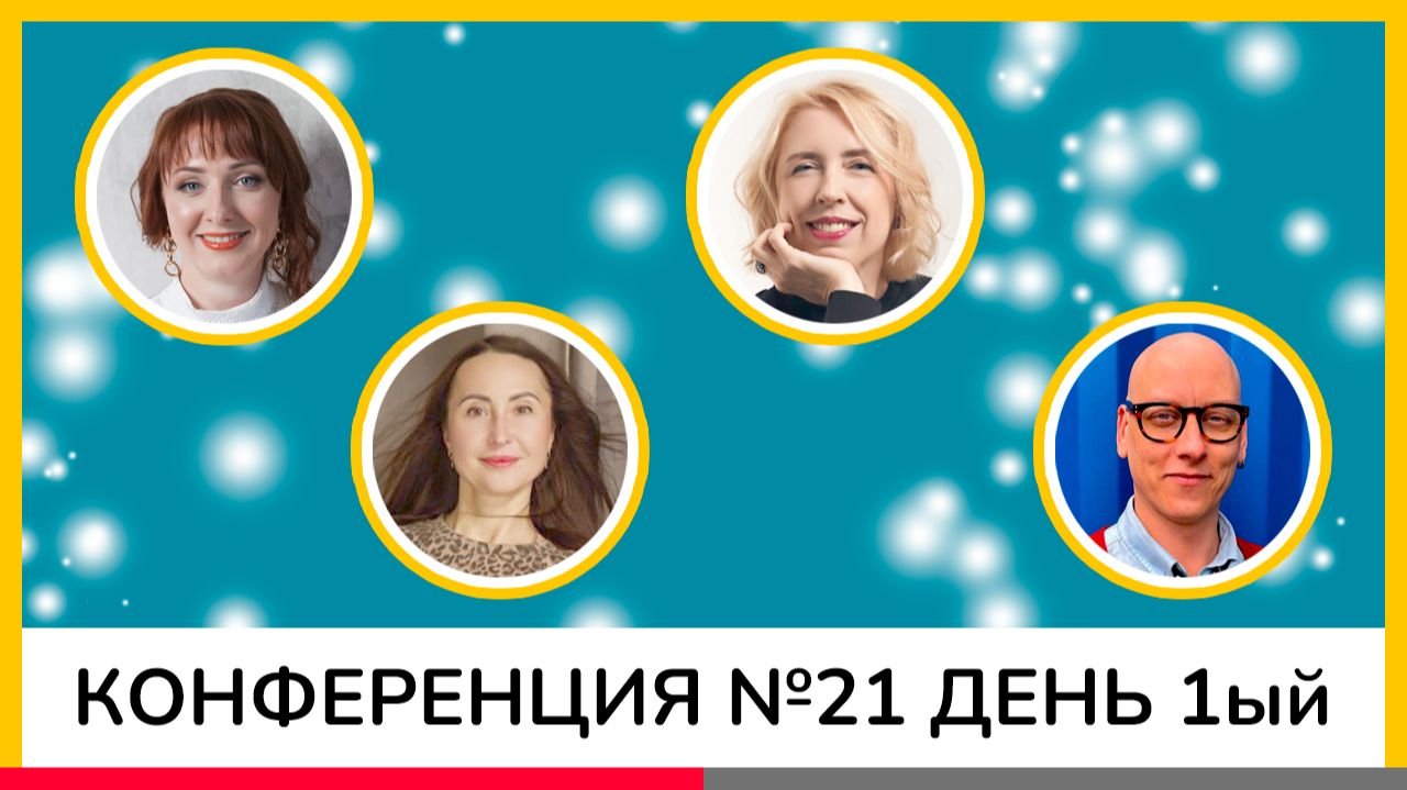 Психологическая конференция 21 День1 251125