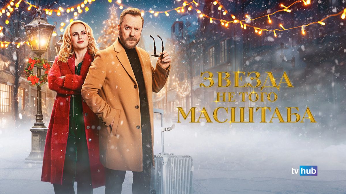 Фильм Звезда не того масштаба / Tinsel Town