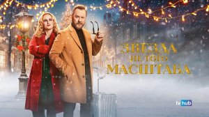 Фильм Звезда не того масштаба / Tinsel Town