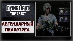 Dying Light: The Beast Где и как забрать легендарный чертёж пилострела мощностью в 3 313 боли