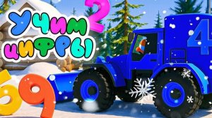 ТРАКТОР и ЦИФРЫ Мультики  для малышей   Супергерой медведь Кулакас! #сезонконтентаRUTUBE