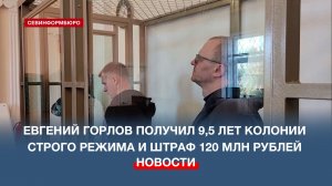 Исполнявшему обязанности вице-губернатора Севастополя Евгений Горлов огласили приговор