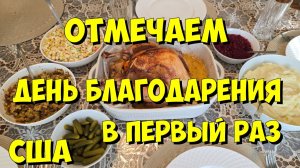 США. Отмечаем День благодарения в первый раз