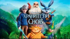 Хранители снов - смотреть мультфильм бесплатно в хорошем качестве (2012)