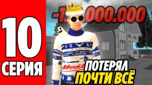 -150.000.000КК! СТАЛ БОМЖОМ за 5 МИНУТ НА GRAND MOBILE! ПУТЬ К 1ККК на ГРАНД МОБАЙЛ! Часть 10