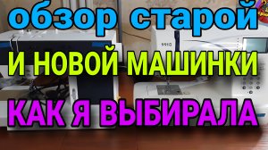 Как я выбирала машинку. Обзор.