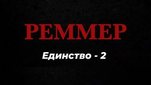 РЕММЕР 555. Единство -2.
