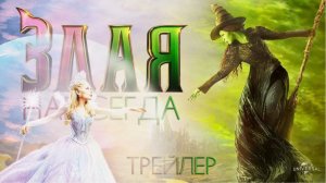 🔥 "Злая. Часть 2" (2025): Смотреть Первый Официальный Трейлер! – Ярость Не Утихает.