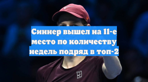 Синнер вышел на 11-е место по количеству недель подряд в топ-2