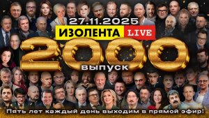 2000-й выпуск: принимаем поздравления от наших друзей, резидентов и гостей! | ИзолентаLive