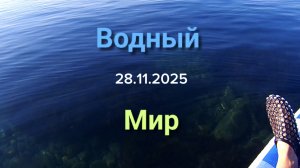Анапа Водный Мир 28.11.2025