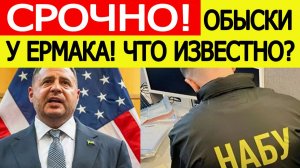 Обыски у Ермака. НАБУ и САП нагрянули к главе Офиса Зеленского! Что известно?