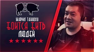 САНИТАРЫ! Антибот хочет уснуть на стриме. Боится бить людей. Жарил Танюху (ХРЮЧЕВО)