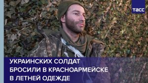 Украинских солдат бросили в Красноармейске в летней одежде