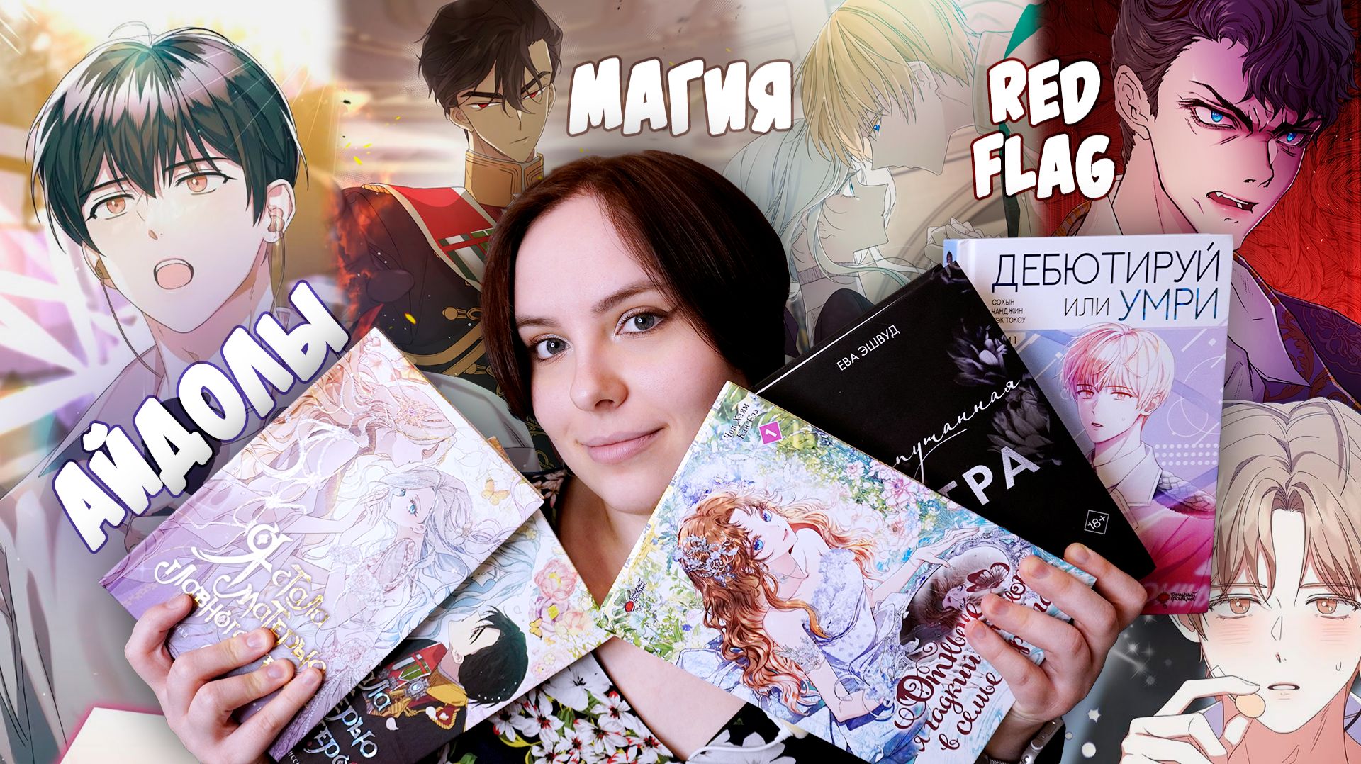 ПРОЧИТАНО | Айдол на грани гибели и сплошные красные флаги🚩🚩🚩